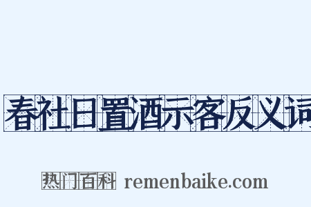 春社日置酒示客反义词是什么意思的图片